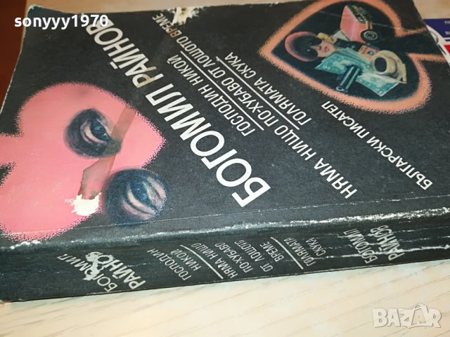 БОГОМИЛ РАЙНОВ-КНИГА 0503231818, снимка 9 - Други - 39894823