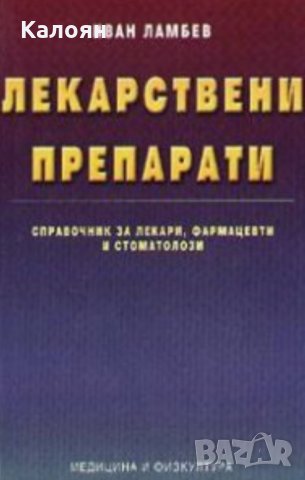 Иван Ламбев - Лекарствени препарати (2003)