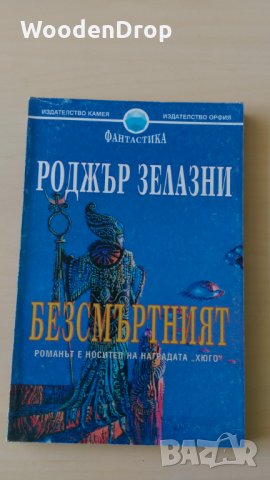 Роджър Зелазни - Безсмъртният, снимка 1 - Художествена литература - 29271196