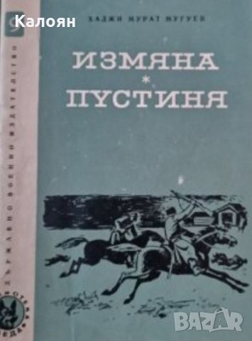 Хаджи Мурат Мугуев - Измяна. Пустинята (1967), снимка 1 - Художествена литература - 25815082