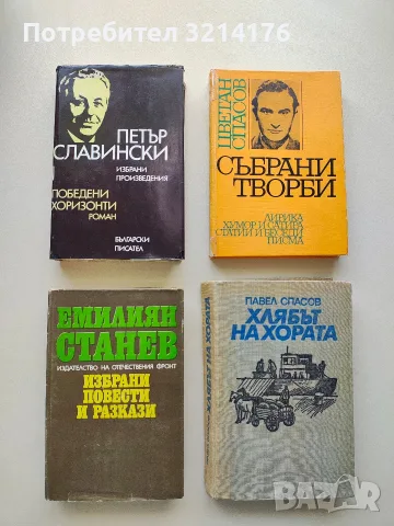 Избрани произведения в два тома. Том 1 - Петър Славински, снимка 1 - Българска литература - 55798992