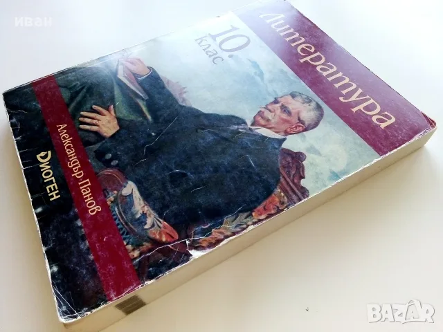 Литература 10.клас - Александър Панов - 2019г.Издателство "Диоген", снимка 6 - Учебници, учебни тетрадки - 55754017