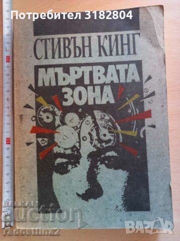 Мъртвата зона Стивън Кинг в Художествена литература в гр. София ...