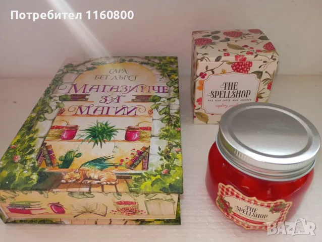 Магазинче за магии+свещ Малиново сладко