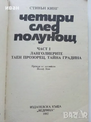 Четири след полунощ Част 1 - Стивън Кинг - 1992г., снимка 2 - Художествена литература - 49131598