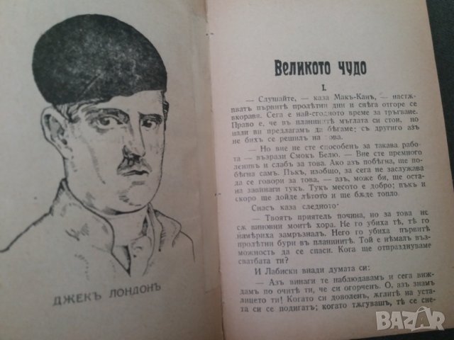 Стара книга "Великото чудо" от Джек Лондон 1932 г. в превод с "ъ", снимка 2 - Антикварни и старинни предмети - 35424158