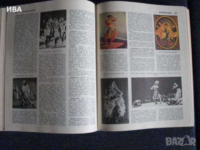 БАЛЕТ. ЕНЦИКЛОПЕДИЯ /на руски език/., снимка 4 - Енциклопедии, справочници - 36605255