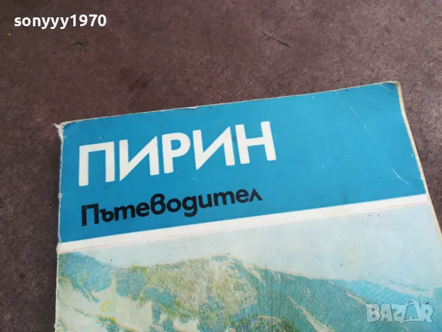 ПИРИН 2101250508, снимка 3 - Други - 48761929