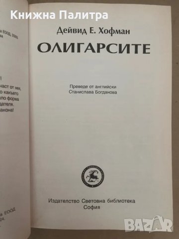 Олигарсите Дейвид Е. Хофман, снимка 2 - Други - 48127764