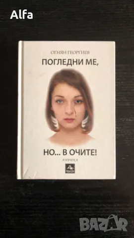 "Погледни ме, но в очите" - Огнян Георгиев