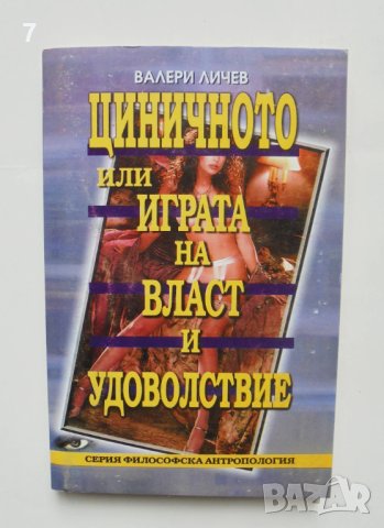 Книга Циничното, или играта на власт и удоволствие - Валери Личев 2000 г., снимка 1 - Други - 42299434