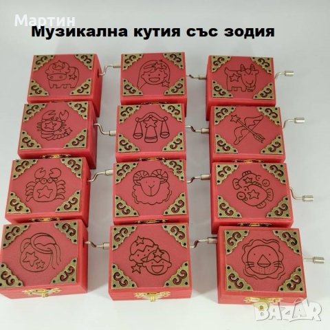 Музикална кутия с 12 зодии по избор - Чисто нови