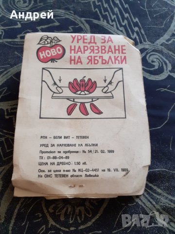 Стар уред за рязане на Ябълки