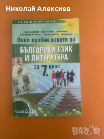 Помагало по БЕЛ (7 клас, Педагог) 