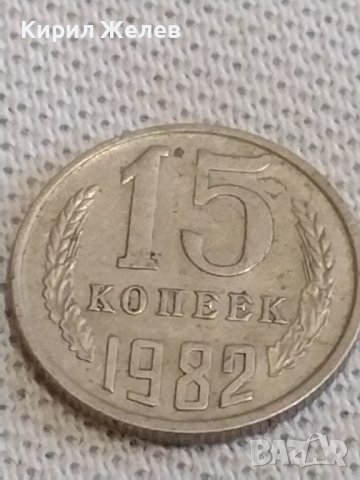 Две монети 2 копейки 1976г. / 15 копейки 1982г. СССР стари редки за КОЛЕКЦИОНЕРИ 39095, снимка 6 - Нумизматика и бонистика - 44144433