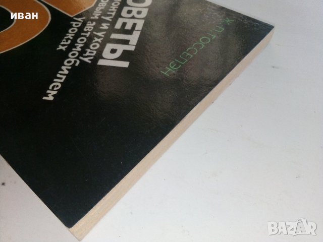 Советы по ремонту и уходу за легковым автомобилем в 10 уроках - Ж.Госселен - 1981 г., снимка 11 - Специализирана литература - 36682060