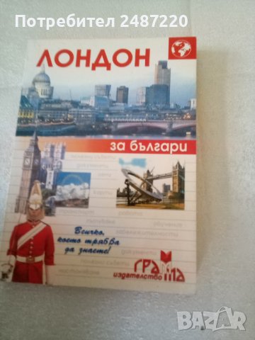 Лондон за българи издателство Грамма , снимка 1