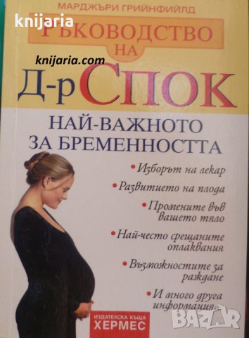 Ръководство на д-р Спок: Най-важното за бременностт, снимка 1 - Специализирана литература - 30164864