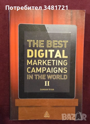 Най-добрите дигитални маркетинг кампании в света / The Best Digital Marketing Campaigns in the World