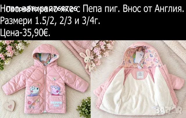 НОВИ ЯКЕТА. Внос от Англия.