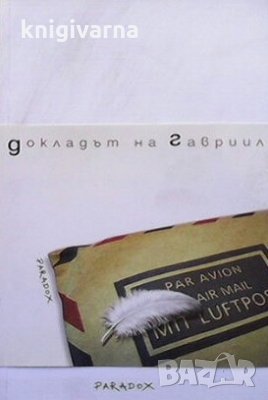 Докладът на Гавриил Жан Д`Ормесон, снимка 1 - Художествена литература - 31017469