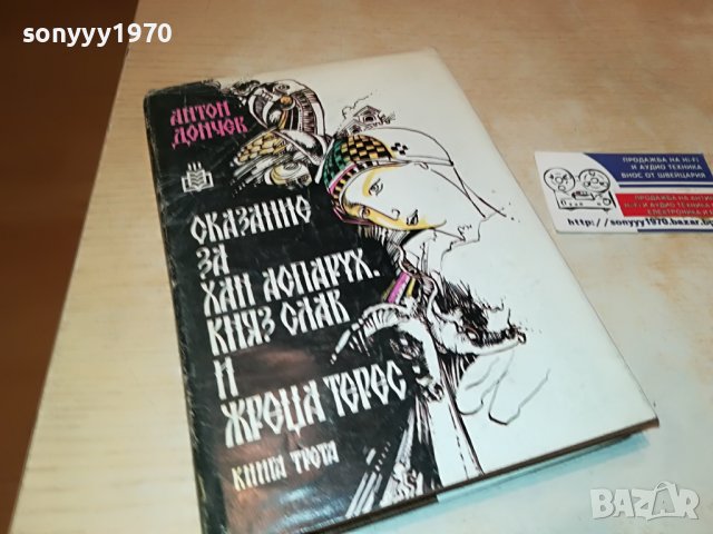 АНТОН ДОНЧЕВ СКАЗАНИЕ...КНИГА 3001231824, снимка 3 - Други - 39490706