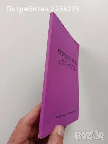 Справочник за отравянията с лечебни растения , снимка 6 - Специализирана литература - 54057002