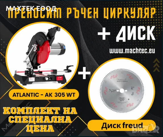 ПРОМОЦИЯ Циркуляр ATLANTIC AK305 WT+ диск FREUD / Ozcelik / ЛИЗИНГ