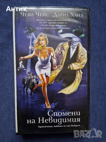 Видеокасета VHS Спомени на Невидимия, снимка 2 - Други жанрове - 52688209