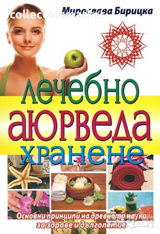 Лечебно аюрведа хранене