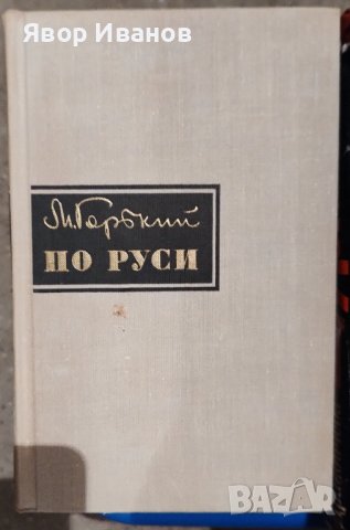Продавам книги на български и руски автори, снимка 18 - Други стоки за дома - 39738955
