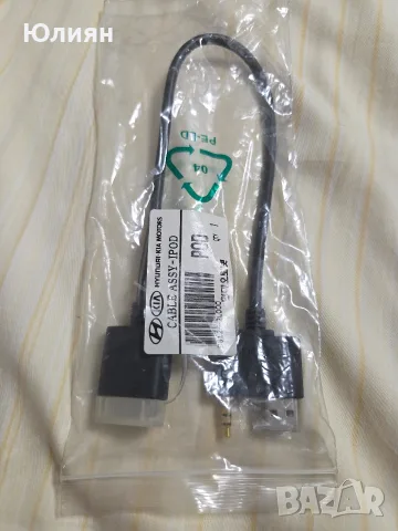 Оригинален кабел Hyundai / Kia за iPod / iPhone (30-pin) – 96125-2L000, снимка 2 - Оригинални зарядни - 56047844