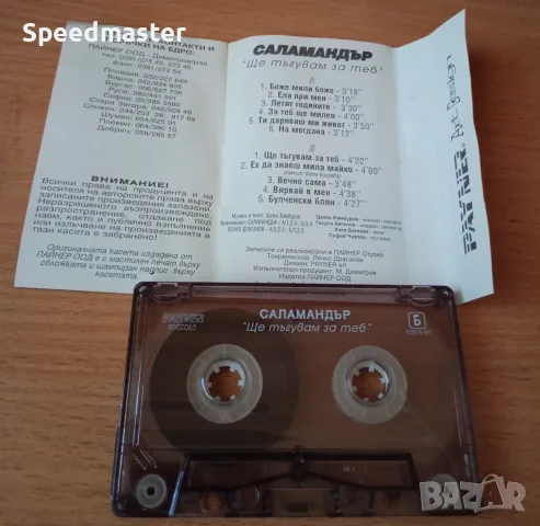 Саламандър - Ще тъгувам за теб, снимка 2 - Аудио касети - 56155183