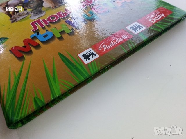 Албум с карти "Любими мъничета" Пикадили, снимка 18 - Колекции - 38709028