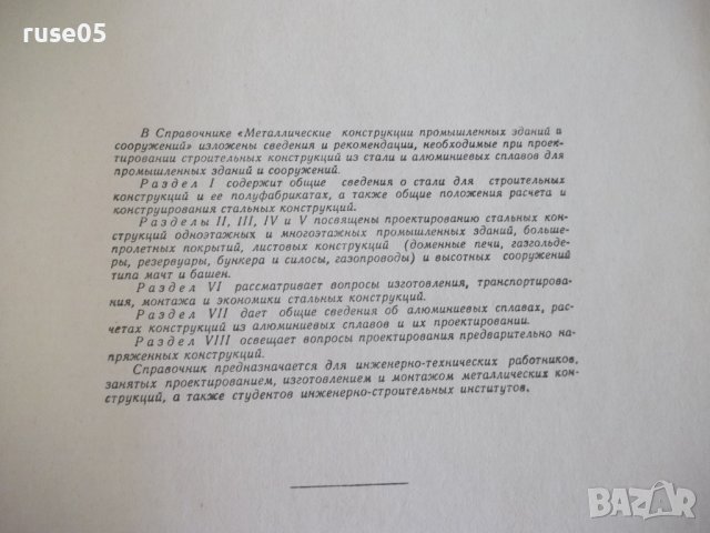 Книга "Справочник проектировщика - Н.П.Мельников" - 620 стр, снимка 3 - Енциклопедии, справочници - 38266542