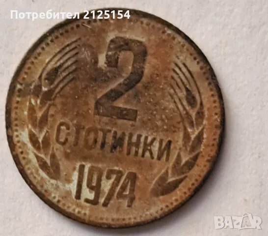 2 и 1 стотинки НРБ ,1974 г., снимка 1