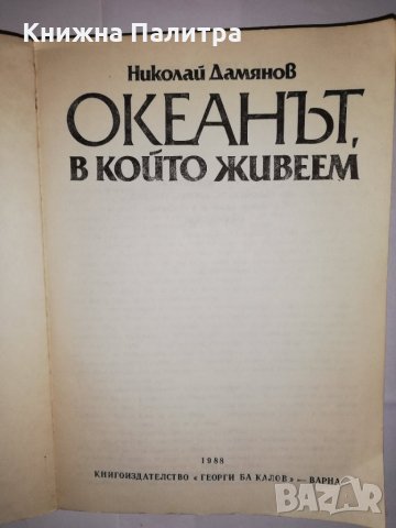 Океанът, в който живеем , снимка 2 - Други - 31805884