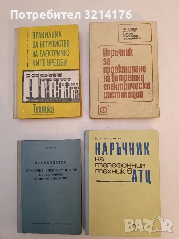 Наръчник на телефонния техник в АТЦ - Б. Атмаджов