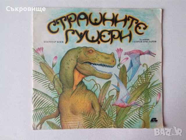 Детска книжка за динозаврите Страшните гущери