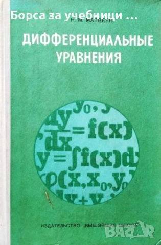 Дифференциальные уравнения / Н. М. Матвеев