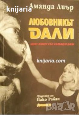 Любовникът Дали: Моят живот със Салвадор Дали