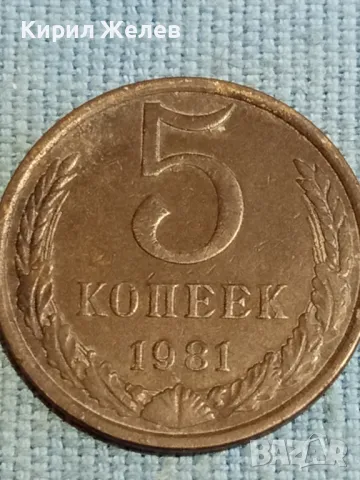 Стара монета 5 копейки 1981г. СССР рядка за КОЛЕКЦИЯ ДЕКОРАЦИЯ 39467, снимка 2 - Нумизматика и бонистика - 48217981
