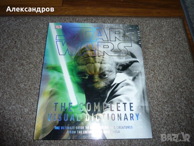Star Wars The complete visual Dictionary подходяща за подарък, снимка 1 - Енциклопедии, справочници - 44181890