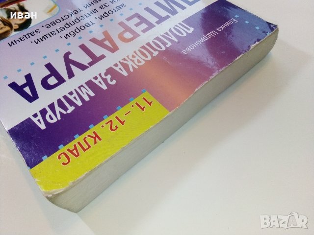 Подготовка за матура по Литература -11,12клас - Е.Щероионова - 2015г., снимка 16 - Учебници, учебни тетрадки - 38719505
