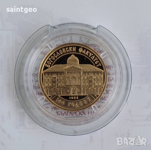 100 лв 2023 г. "100 г Богословски факултет" злато. 