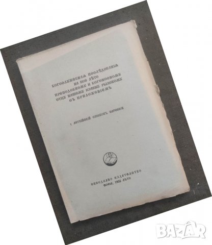 Продавам книга "Богослужебни последования ...Левкийски епископ Партений, снимка 1 - Други - 37914463