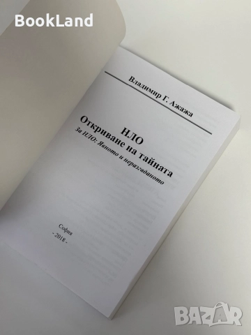 НЛО Откриване на тайната| Владимир Ажажа, снимка 5 - Други - 51888293