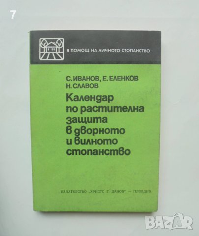 Книга Календар по растителна защита в дворното и вилното стопанство - С. Иванов и др. 1982 г.