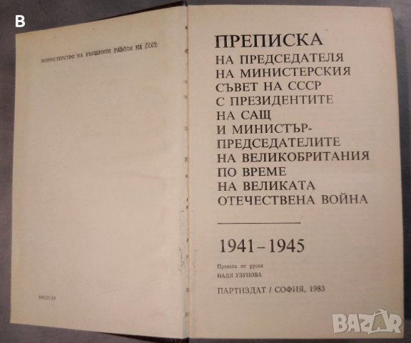 Преписка на председателя на Министерския съвет на СССР с президентите на САЩ и ... 1941-1945, снимка 3 - Енциклопедии, справочници - 35383236