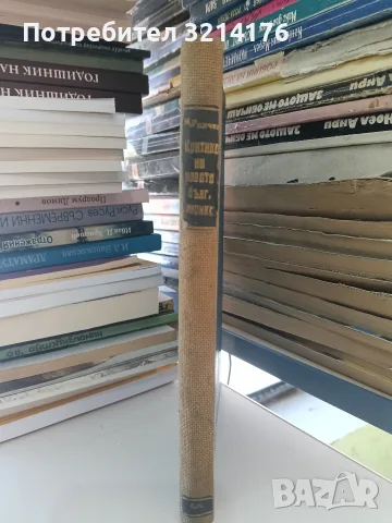 Критика на новата българска лирика - Милко Ралчев (1934, Луксозна изработка, Отл. съст.), снимка 3 - Специализирана литература - 55961612